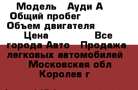  › Модель ­ Ауди А 4 › Общий пробег ­ 125 000 › Объем двигателя ­ 2 000 › Цена ­ 465 000 - Все города Авто » Продажа легковых автомобилей   . Московская обл.,Королев г.